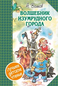 Волшебник Изумрудного города. Сборник - Александр Волков - E-Book