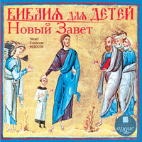 Библия для детей. Новый Завет - авторов Коллектив - Hörbuch