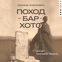 Поход на Бар-Хото - Леонид Юзефович - Hörbuch