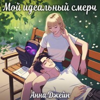 Мой идеальный смерч - Анна Джейн - Hörbuch
