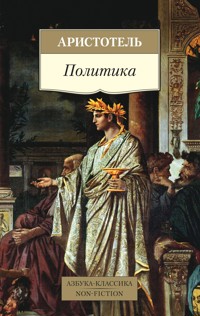 Политика - Аристотель - E-Book