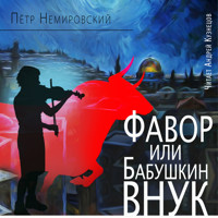 Фавор, или Бабушкин внук - Пётр Немировский - Hörbuch
