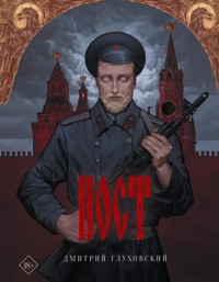 Пост - Дмитрий Глуховский - E-Book