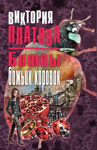 Битвы божьих коровок - Виктория Платова - E-Book