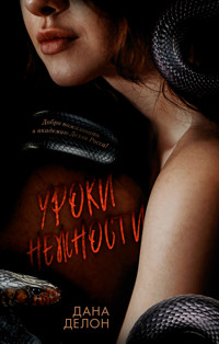 Уроки нежности - Дана Делон - E-Book