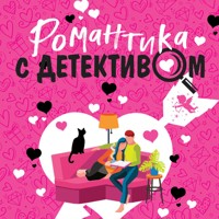 Романтика с детективом - Татьяна Устинова - Hörbuch