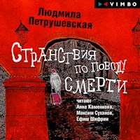 Странствия по поводу смерти - Людмила Петрушевская - Hörbuch