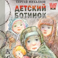 Детский ботинок - Сергей Михалков - Hörbuch