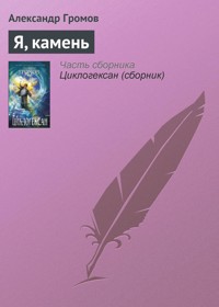 Я, камень - Александр Громов - E-Book