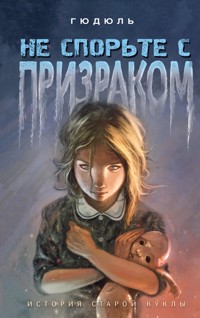 Не спорьте с призраком - Гюдюль - E-Book