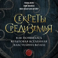 Секреты Средиземья. Как появилась культовая вселенная Властелина колец - Ролан Леук - Hörbuch