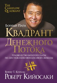 Квадрант денежного потока (The Cashflow Quadrant) - Роберт Кийосаки - E-Book