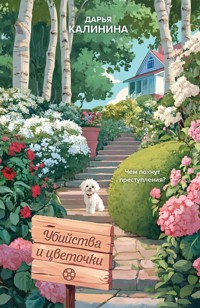 Убийства и цветочки - Дарья Калинина - E-Book