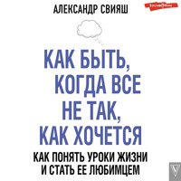 Как быть, когда все не так, как хочется - Александр Свияш - Hörbuch