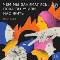Чем мы занимались, пока вы учили нас жить - Иван Бевз - Hörbuch