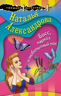Босс, наркоз и любопытный нос - Наталья Александрова - E-Book