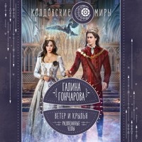 Ветер и крылья. Развязанные узлы - Гончарова Галина - Hörbuch