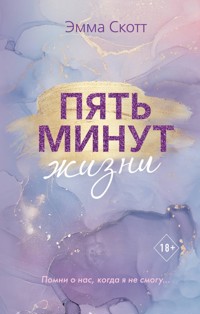 Пять минут жизни - Эмма Скотт - E-Book