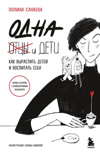 Одна и дети. Как вырастить детей и воспитать себя - Полина Санаева - E-Book