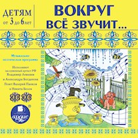 Вокруг всё звучит….Музыкально-поэтическая программа - Лариса Альбертовна Яртова - Hörbuch