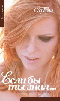 Если бы ты знал… - Эльчин Сафарли - E-Book