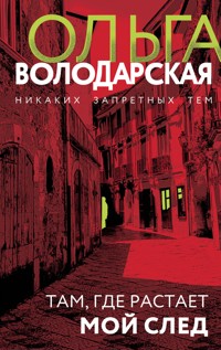 Там, где растает мой след - Ольга Володарская - E-Book