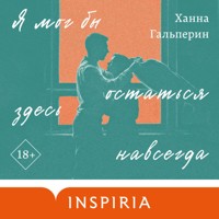 Я мог бы остаться здесь навсегда - Ханна Гальперин - Hörbuch