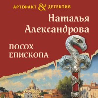 Посох епископа - Наталья Александрова - Hörbuch
