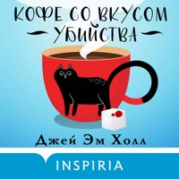 Кофе со вкусом убийства - Джей Эм Холл - Hörbuch