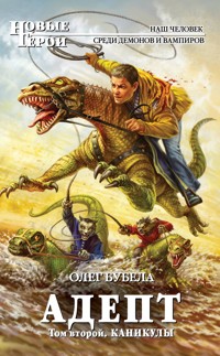 Адепт. Том 2. Каникулы - Олег Бубела - E-Book