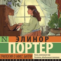 Трилогия о мисс Билли - Элинор Портер - Hörbuch