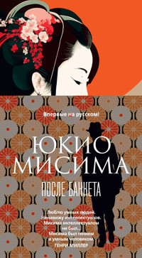 После банкета - Юкио Мисима - E-Book