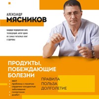 Продукты, побеждающие болезни. Как одержать победу над заболеваниями с помощью еды. Правила, польза, долголетие - Александр Мясников - Hörbuch