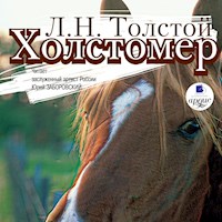 Холстомер. Смерть Ивана Ильича. Три смерти - Lev Tolstoj - Hörbuch