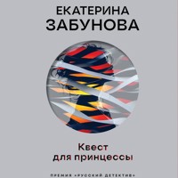 Квест для принцессы - Екатерина Забунова - Hörbuch