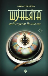 Шуньята под соусом демиглас - Мира Тернёва - E-Book