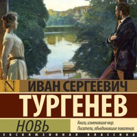 Новь - Ivan Turgenev - Hörbuch