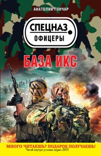 База икс - Анатолий Гончар - E-Book