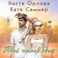 Твой номер один - Настя Орлова - Hörbuch