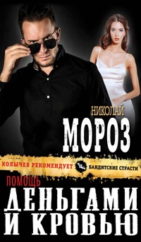 Помощь деньгами и кровью - Николай Мороз - E-Book