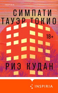 Симпати Тауэр Токио - Риэ Кудан - E-Book