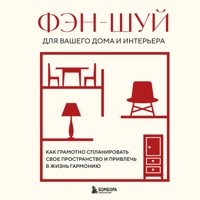 Фэн-шуй для вашего дома и интерьера. Как грамотно спланировать свое пространство и привлечь в жизнь гармонию - авторов Коллектив - Hörbuch