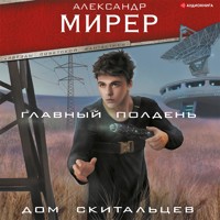 Главный полдень. Дом скитальцев - Александр Мирер - Hörbuch