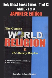 The Coming WORLD RELIGION and the MYSTERY BABYLON - JAPANESE EDITION - Lambert Okafor - E-Book