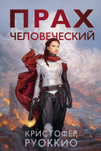 Прах человеческий - Кристофер Руоккио - E-Book