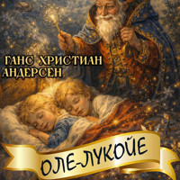 Оле-Лукойе - Ганс Христиан Андерсен - Hörbuch