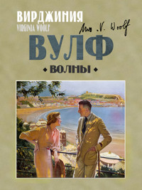 Волны - Вирджиния Вулф - E-Book
