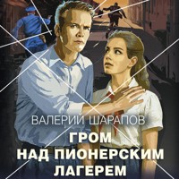 Гром над пионерским лагерем - Валерий Шарапов - Hörbuch