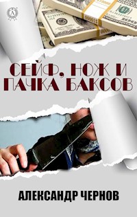 Cейф, нож и пачка баксов - Александр Чернов - E-Book