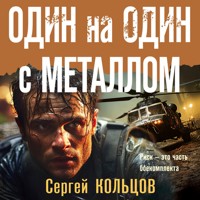 Один на один с металлом - Сергей Кольцов - Hörbuch